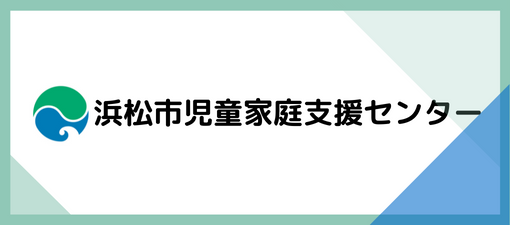 浜松市自動家庭支援センター
