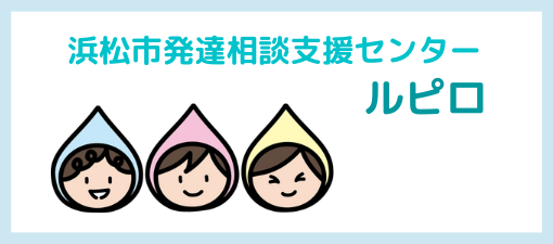 浜松市発達支援センタールピロ