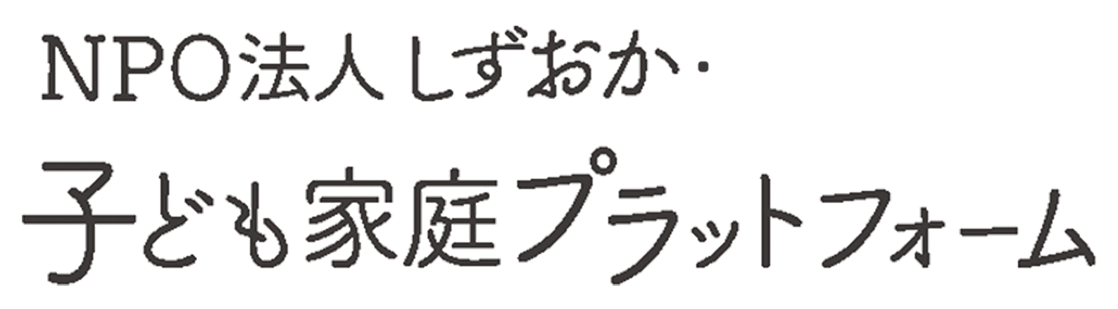 NPO法人 しずおか・子ども家庭プラットフォーム